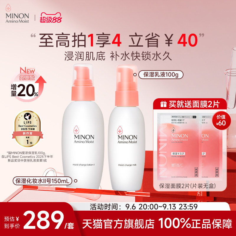 【超级88】MINON蜜浓补水保湿水乳CP滋润修护强韧屏障敏肌可用