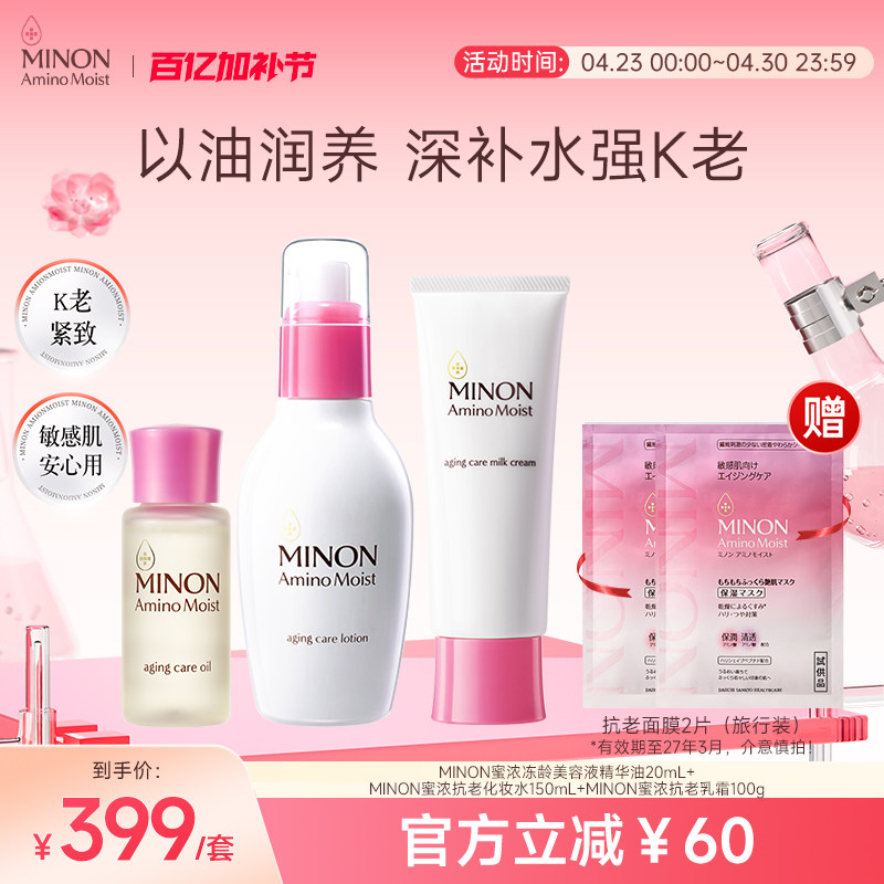 MINON蜜浓抗老淡纹护肤水乳美容油养肤深层补水敏肌安心