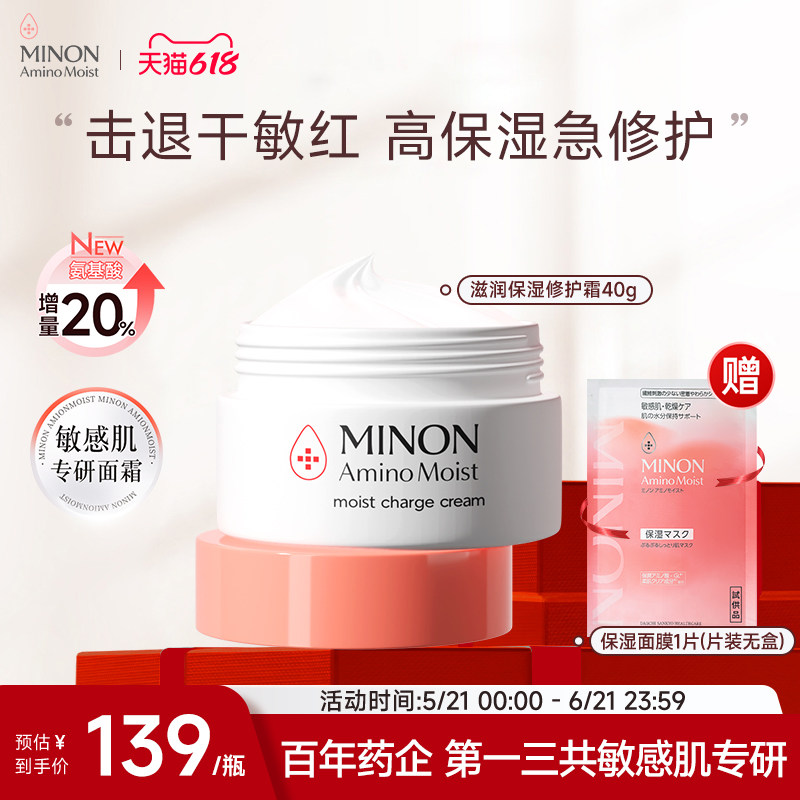 【618抢购】MINON蜜浓氨基酸修护保湿补水面霜抗皱淡纹修护干敏肌