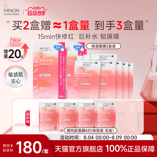 MINON/蜜浓氨基酸凝胶面膜2盒装