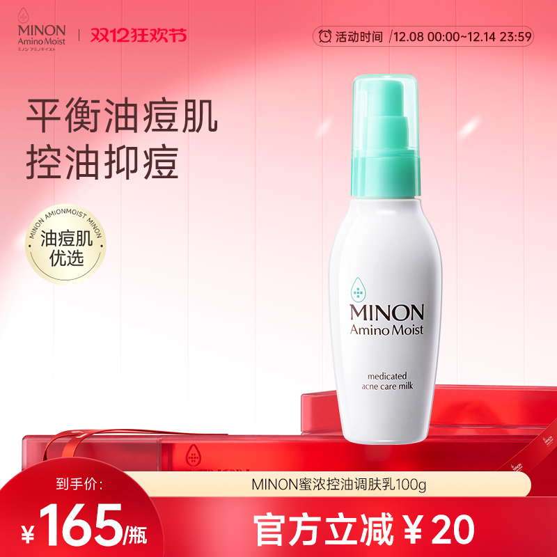 【双12抢购】MINON蜜浓控油祛痘保湿补水乳液细腻毛孔淡化痘印