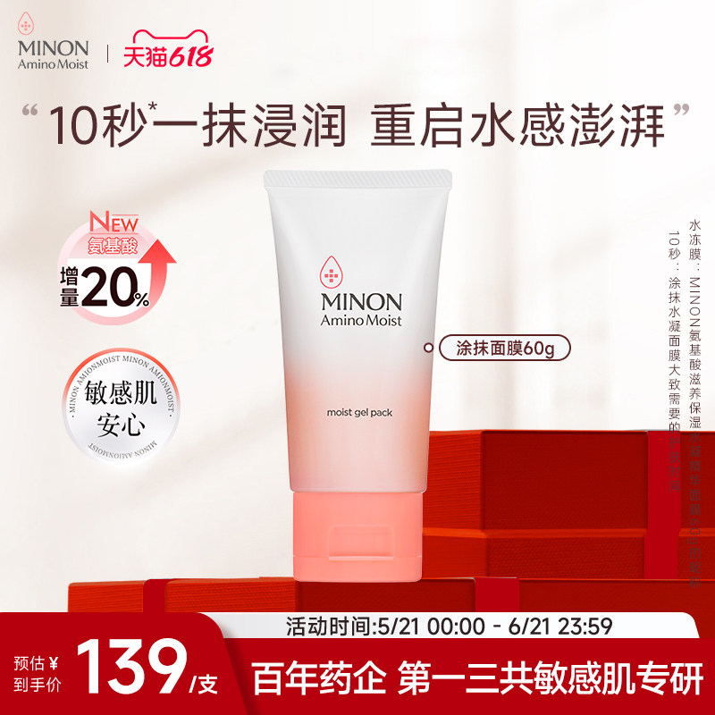 【618抢购】MINON蜜浓氨基酸补水保湿精华涂抹面膜轻盈敏肌保湿