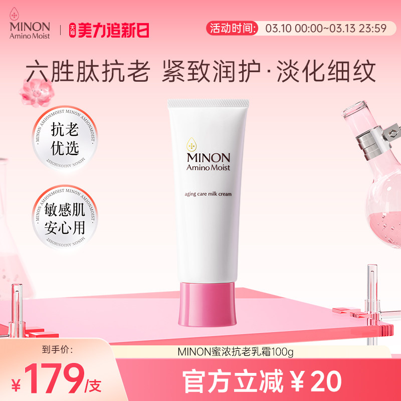 【美力焕新肌】MINON蜜浓胜肽抗皱抗老淡纹紧致乳液面霜修护屏障