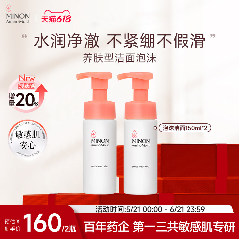【618抢购】MINON蜜浓氨基酸泡泡洁面滋润清爽男女用敏肌不紧绷