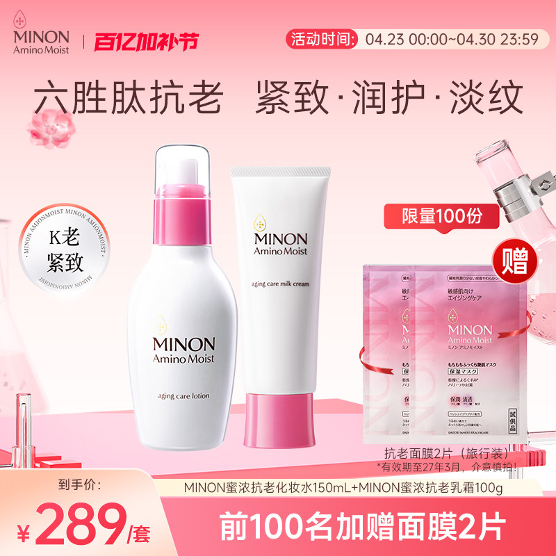 MINON蜜浓氨基酸六胜肽抗老水乳套装淡纹保湿紧致嘭润抚平细纹