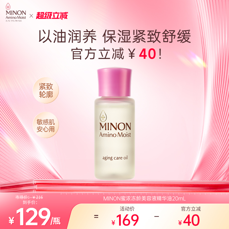 【超级立减】MINON蜜浓冻龄紧致美容油20ml以油养肤滋养保湿补水