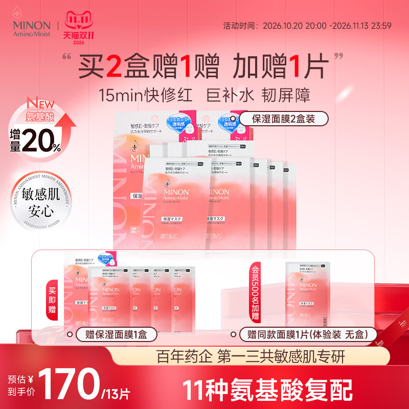双11现货】minon蜜浓氨基酸超保湿水凝面膜补水修护舒缓敏感肌用