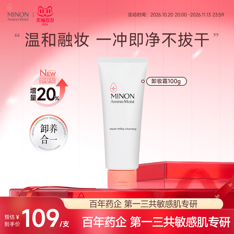 【双11现货】MINON蜜浓温和卸妆乳霜膏眼唇粉底深彻净卸卸养合一