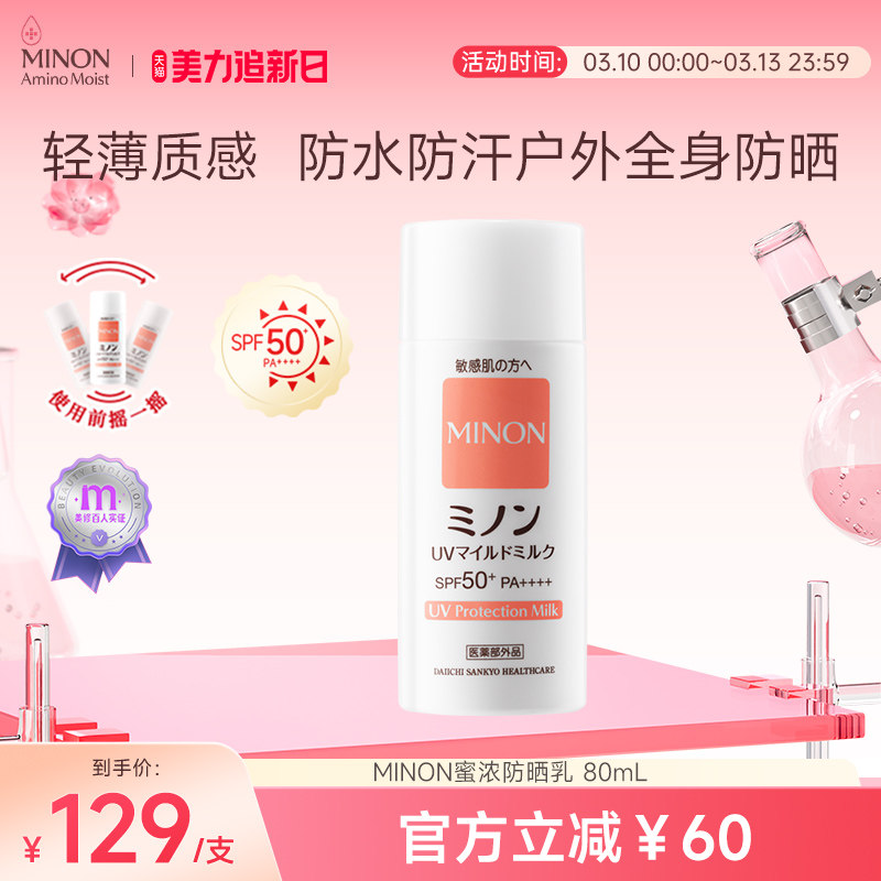 【美力焕新肌】MINON蜜浓纯物理高倍养肤防晒乳养肤提亮防水防汗