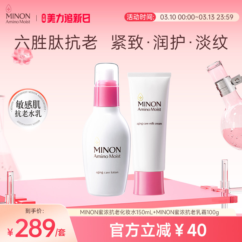 【美力焕新肌】MINON蜜浓氨基酸六胜肽抗老水乳套装保湿补水紧致