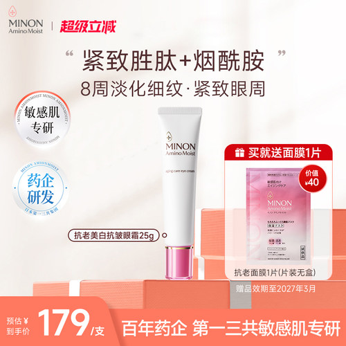 超级立减 】MINON蜜浓氨基酸亮彩眼霜保湿淡化细纹紧致眼周烟酰胺
