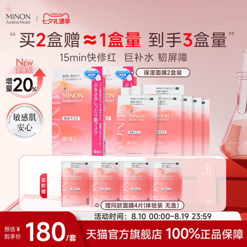 MINON/蜜浓氨基酸凝胶面膜2盒装