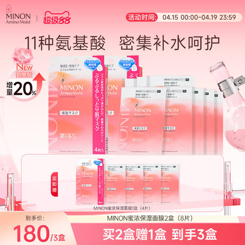 MINON/蜜浓氨基酸凝胶面膜2盒装