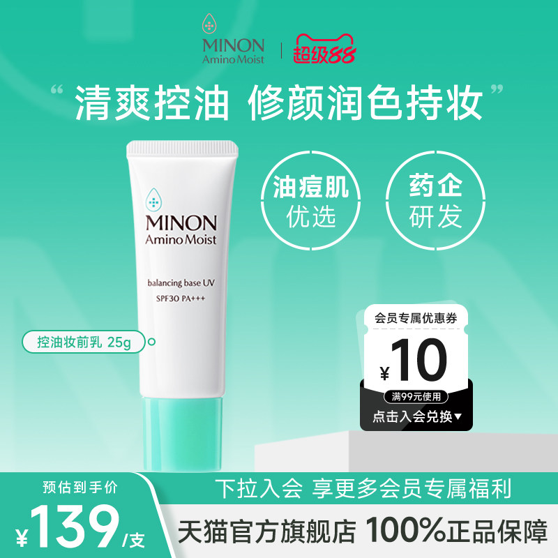 【超级88】MINON蜜浓控油保湿防晒妆前乳防晒隔离素颜修养润色