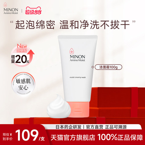 MINON氨基酸洗颜霜温和敏感肌