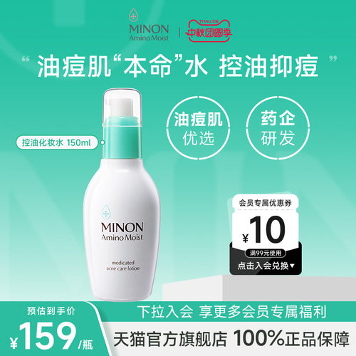 MINON氨基酸水油平衡清透调肤