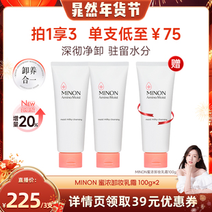 【晁然年货节】MINON蜜浓氨基酸温和保湿卸妆膏敏感肌卸妆乳清爽