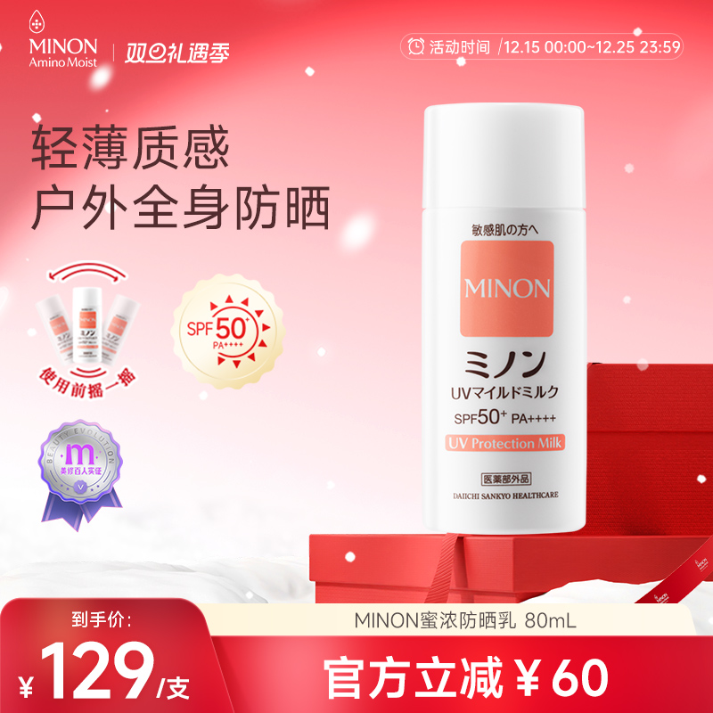 【双旦礼遇】MINON蜜浓纯物理高倍养肤防晒乳养肤提亮防水防汗