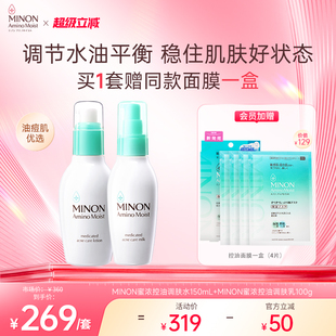 补水细腻毛孔清爽祛痘 超级立减 MINON蜜浓控油保湿 水乳套装