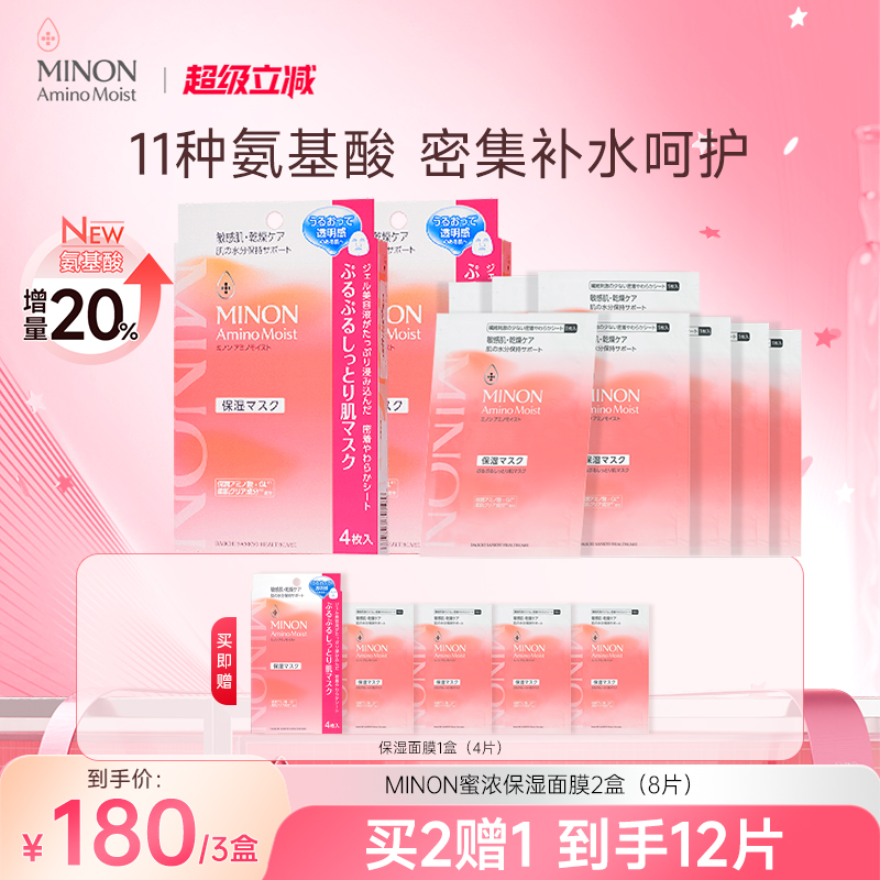 MINON/蜜浓氨基酸凝胶面膜2盒装