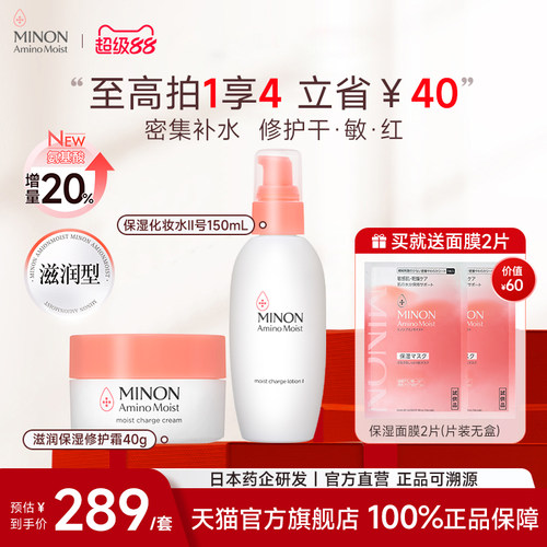 【超级88】MINON蜜浓氨基酸滋润保湿水Ⅱ号蜜浓面霜补水保湿舒缓