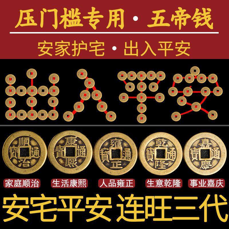 过门石下压的出入平安硬币压门槛专用门坎朱砂门槛石古币铜钱真品