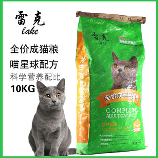 雷克猫粮营养海洋鱼通用型全猫粮10KG增肥发腮猫主粮20斤广东