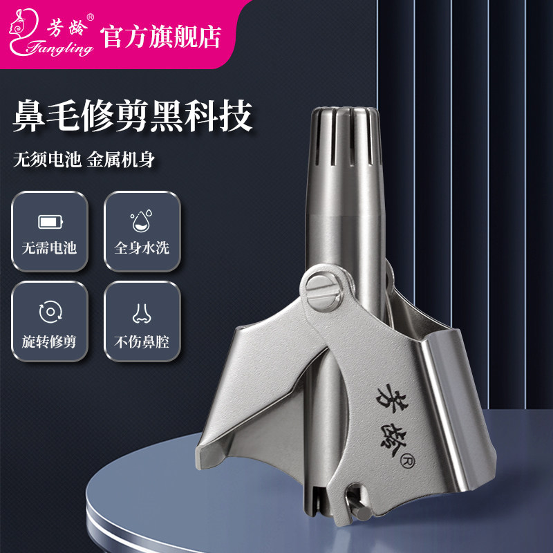 芳龄高品质手动鼻毛修剪器