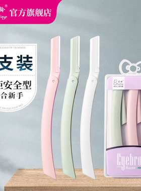芳龄初学者安全型修眉刀女用剃刮眉刀片三把套装全套专业眉毛剪刀