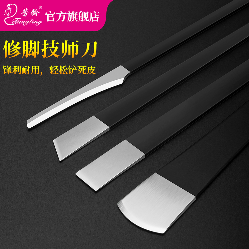 芳龄修脚刀技师用套装