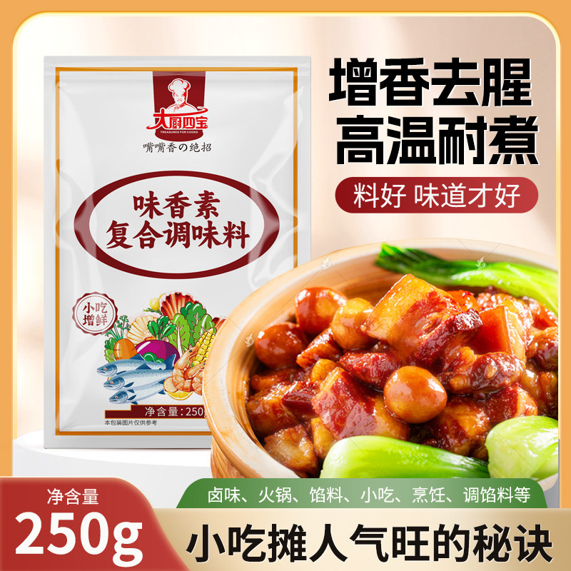 大厨四宝味香素复合调味料250g袋装增香去腥高温耐煮餐饮商用