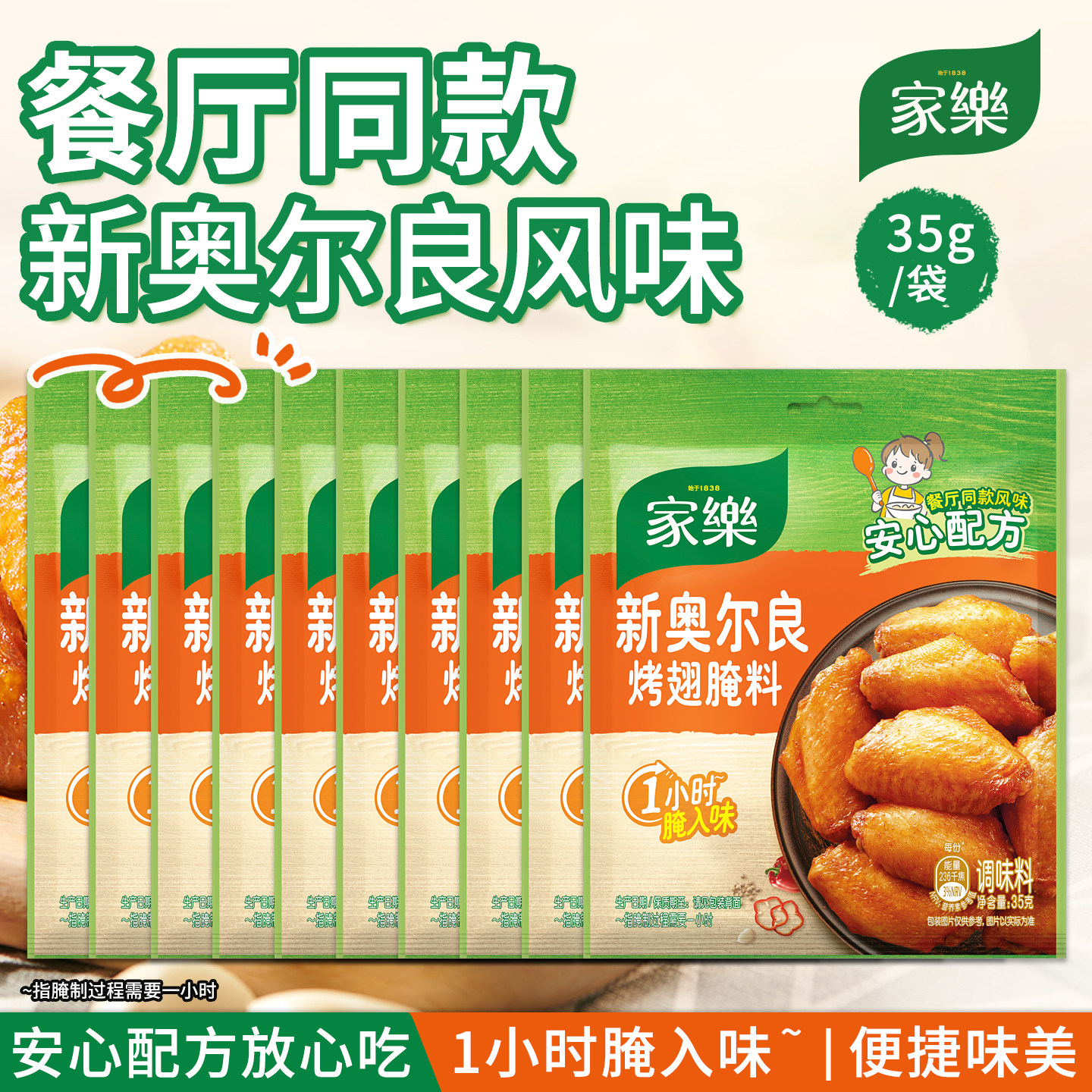 家乐新奥尔良风味烤翅腌粉入味炸锅烤箱腌鸡翅鸡肉调料35g*10袋