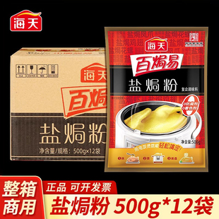 整箱海天盐焗粉500g大袋装家用商用盐焗排骨鸡翅腌料鸡腿调料粉