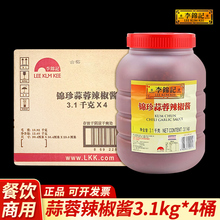 整箱李锦记锦珍蒜蓉辣椒酱3.1kg商用餐饮桶装烧烤专用辣酱调味料
