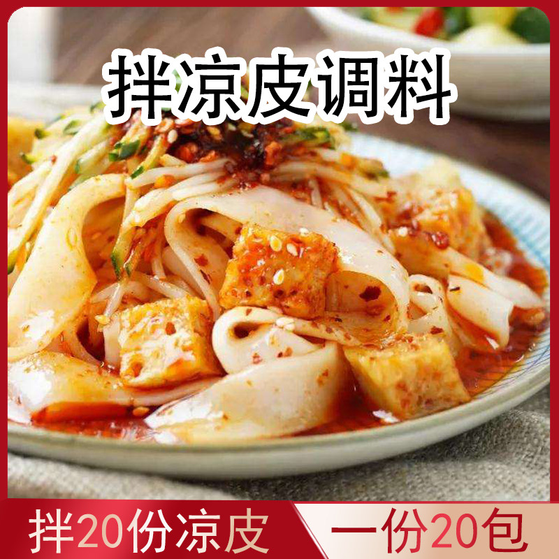 凉皮调料包凉皮调料酱葱油拌面调料包凉粉凉拌面汁酱汁麻辣面20袋