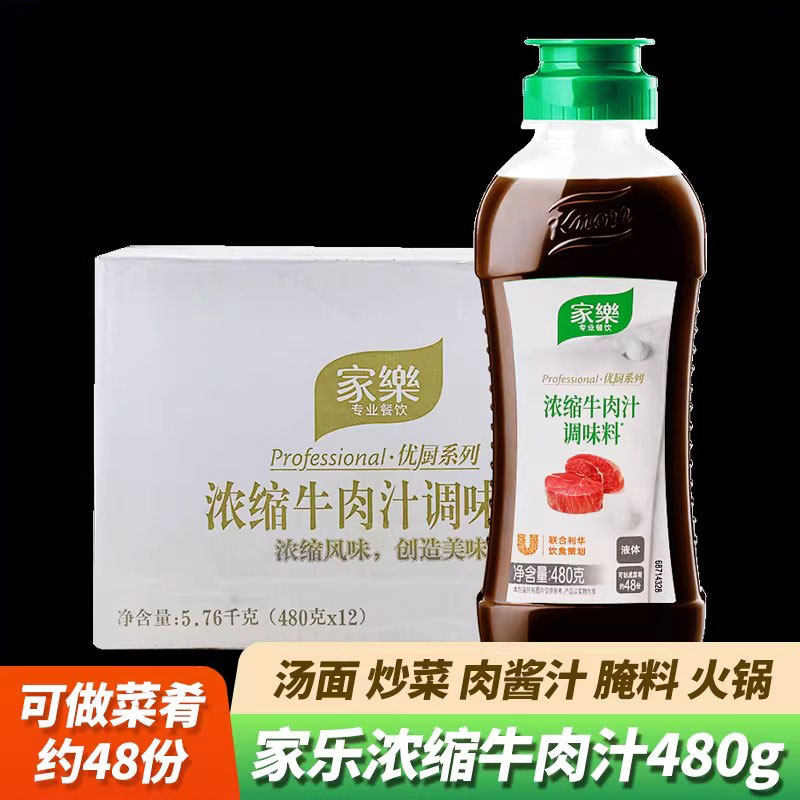 整箱家乐浓缩牛肉汁调味料480g烹饪商用牛排西餐上汤高汤牛肉汁