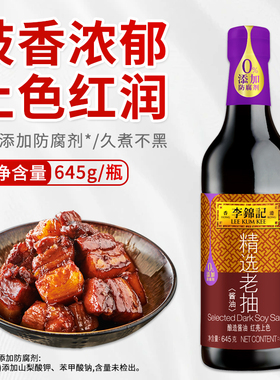 李锦记精选老抽645g家用厨房调味料炒菜炒饭红烧煲汤火锅蘸料临期