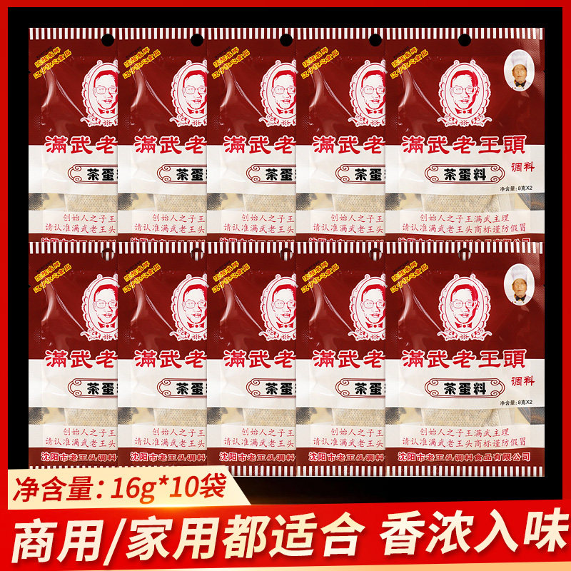 老王头茶叶蛋调料包16g*10袋卤料包五香蛋关东煮蛋料商用家用