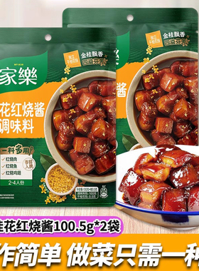 家乐桂花红烧酱鲜香酱红烧肉酱汁调味料东坡肉佐料家用100.5g*2袋