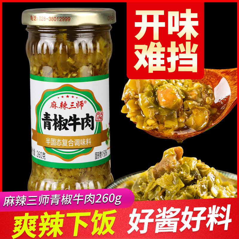 麻辣三师青椒牛肉辣椒酱260g下饭神器剁椒酱拌饭下饭酱蒜蓉辣酱