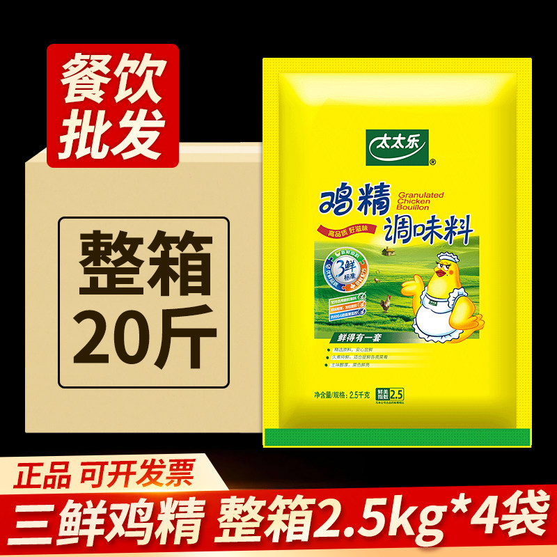 【假一赔十】太太乐鸡精正品三鲜鸡精大袋商用提鲜增香整箱2.5kg,粮油调味/速食/干货/烘焙,鸡精/味精/鸡粉,淘宝优惠券,粉丝福利购,淘宝优惠卷