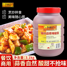 李锦记锦珍蒜蓉辣椒酱3.1kg商用餐饮桶装烧烤专用辣酱酱料调味料