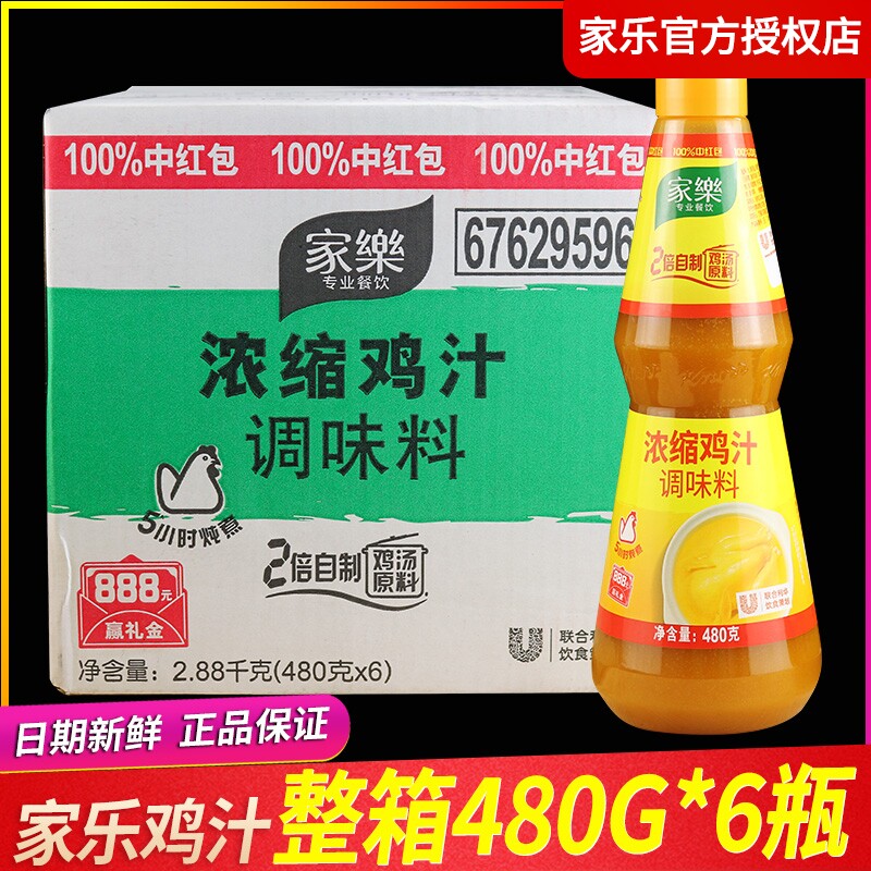 【假一赔十】正品家乐浓缩鸡汁480g整箱商用调味料调制高汤煲汤底