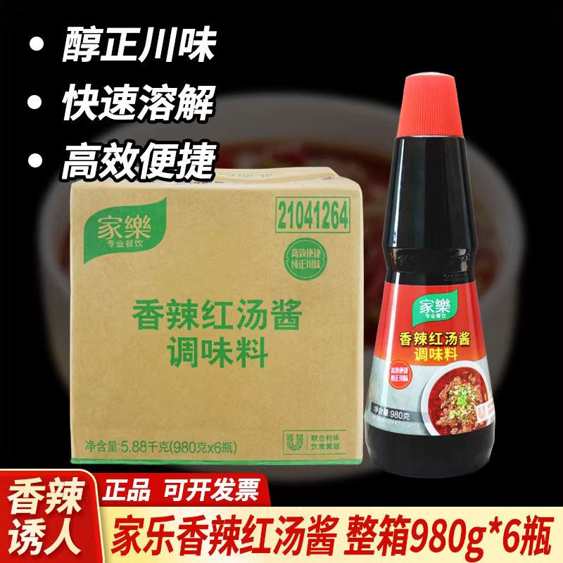 整箱家乐香辣红汤酱980g商用火锅干锅川味湘菜凉拌红汤酱调味料