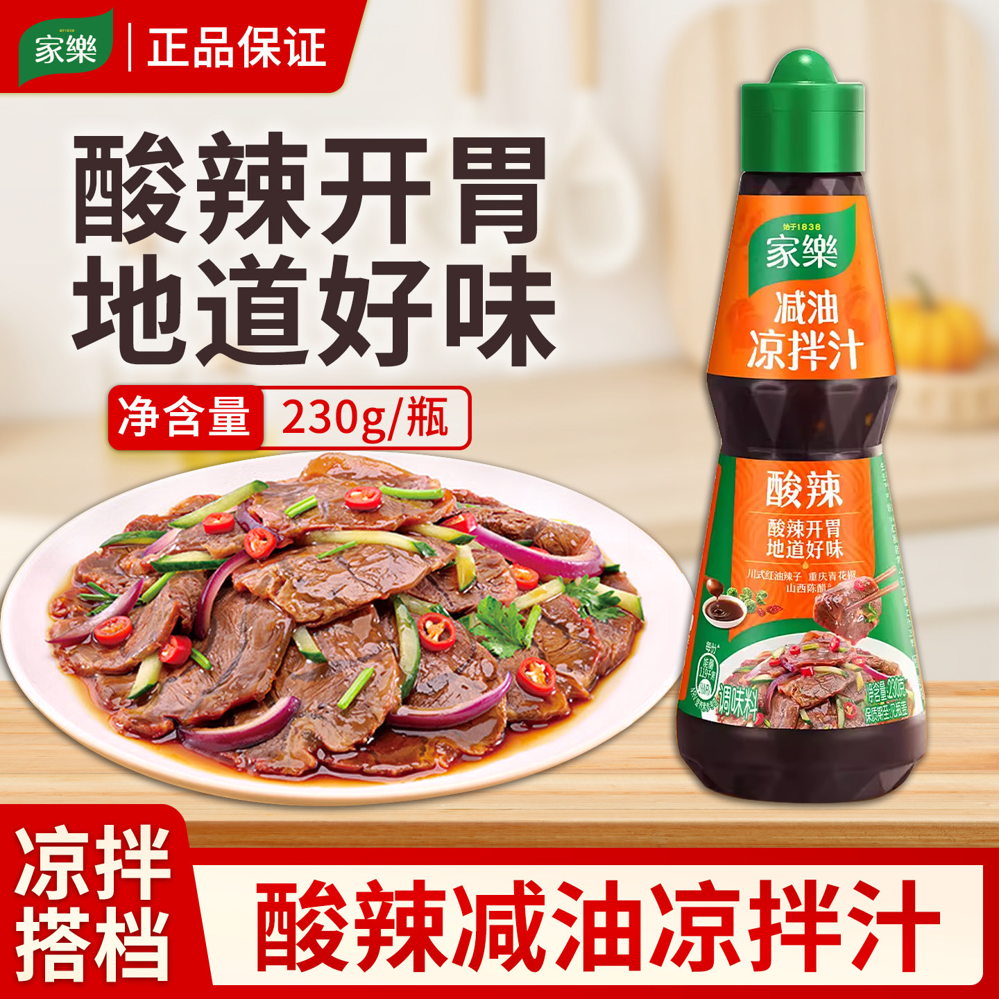 家乐酸辣减油凉拌汁230家用装酸辣鸡丝凉拌菜酸辣凉拌捞汁小海鲜