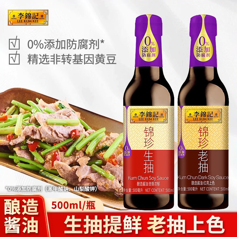 李锦记锦珍老抽生抽500ml家用红烧肉红烧排骨酱油调料炒菜易上色