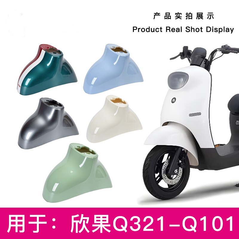 爱玛欣果Q321Q101Q322电动车原厂前泥板前轮挡泥板前挡水外壳配件