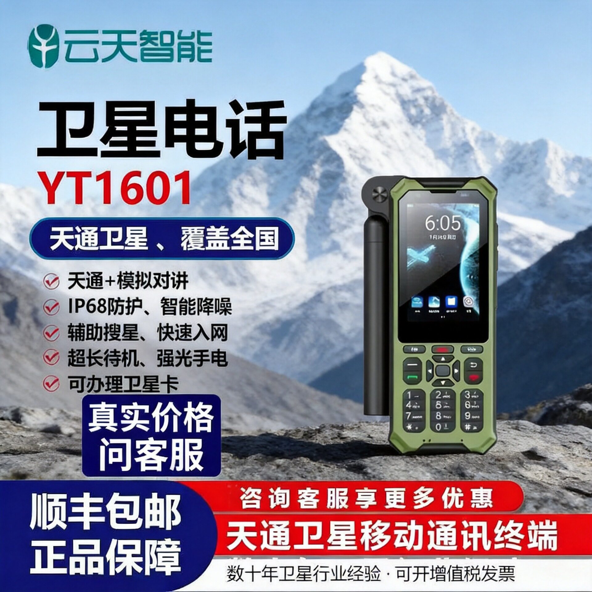 天通一号卫星电话麟云YT1601北斗GPS定位无人区通讯+模拟对讲图片