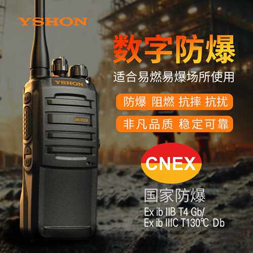 易信DM-R358PLUS数字防爆对讲机IIBT4隔爆制药厂手台石油化工消防