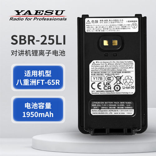 YAESU 八重洲 SBR-25LI 原装锂离子电池 FT-65R/25R电池 1950mAh